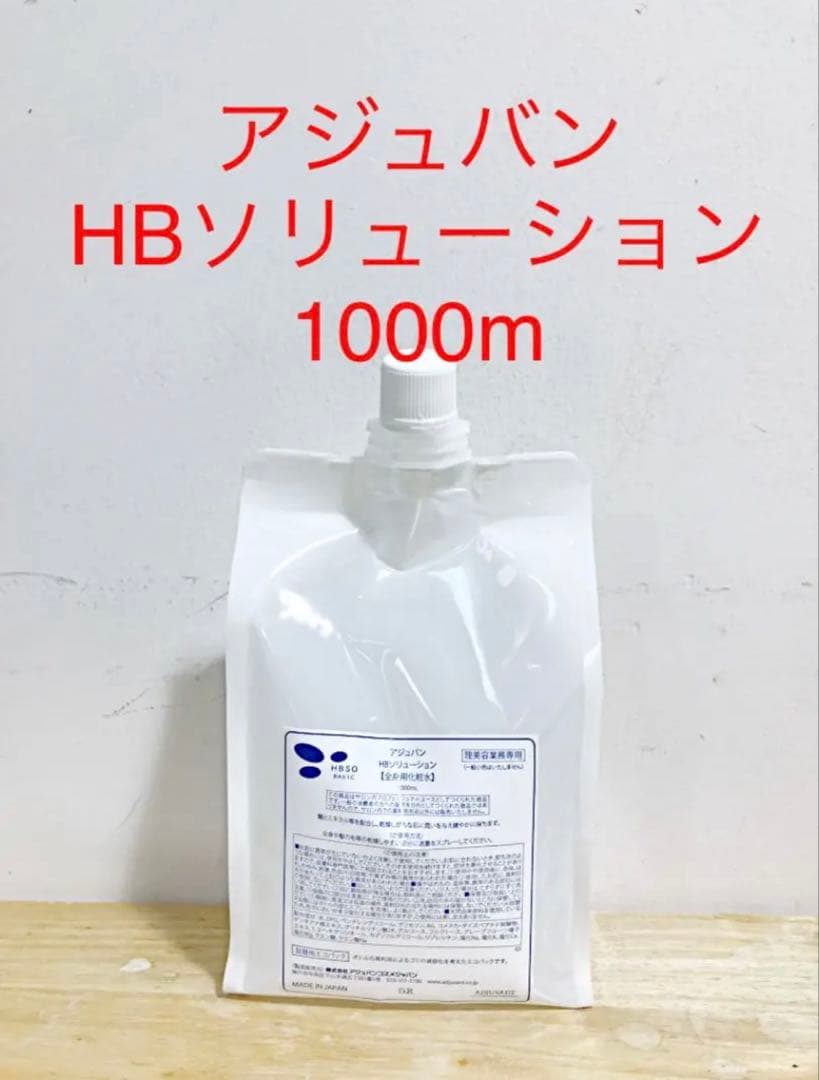 アジュバンHBソリューション 1000m