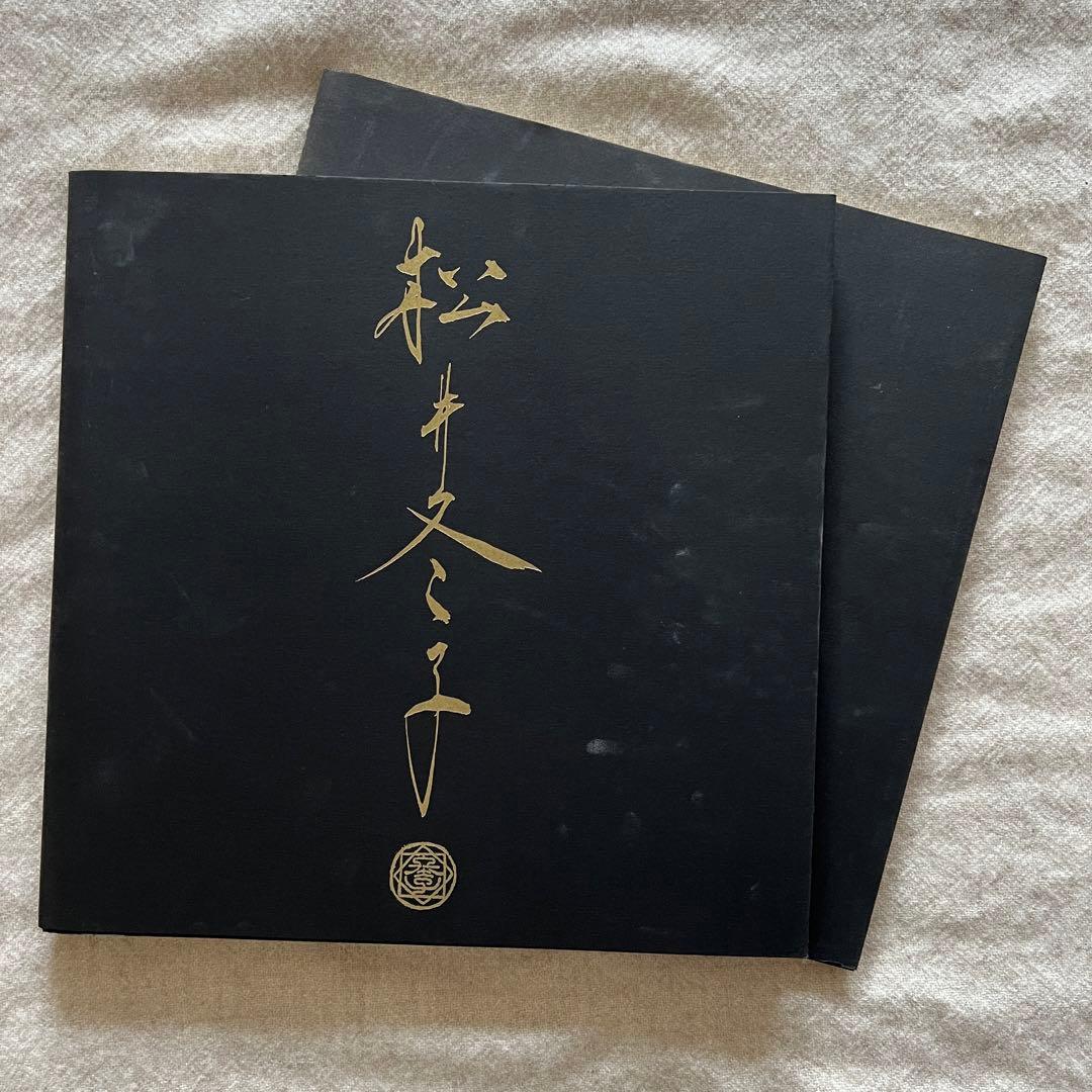 松井冬子画集 2冊セット