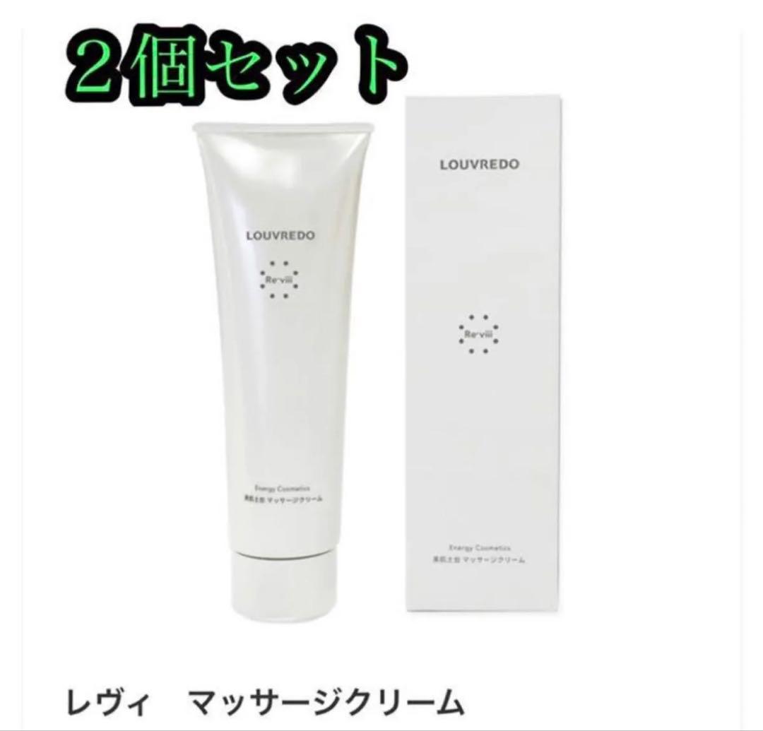半額以下　LOUVREDO レヴィ　マッサージクリーム