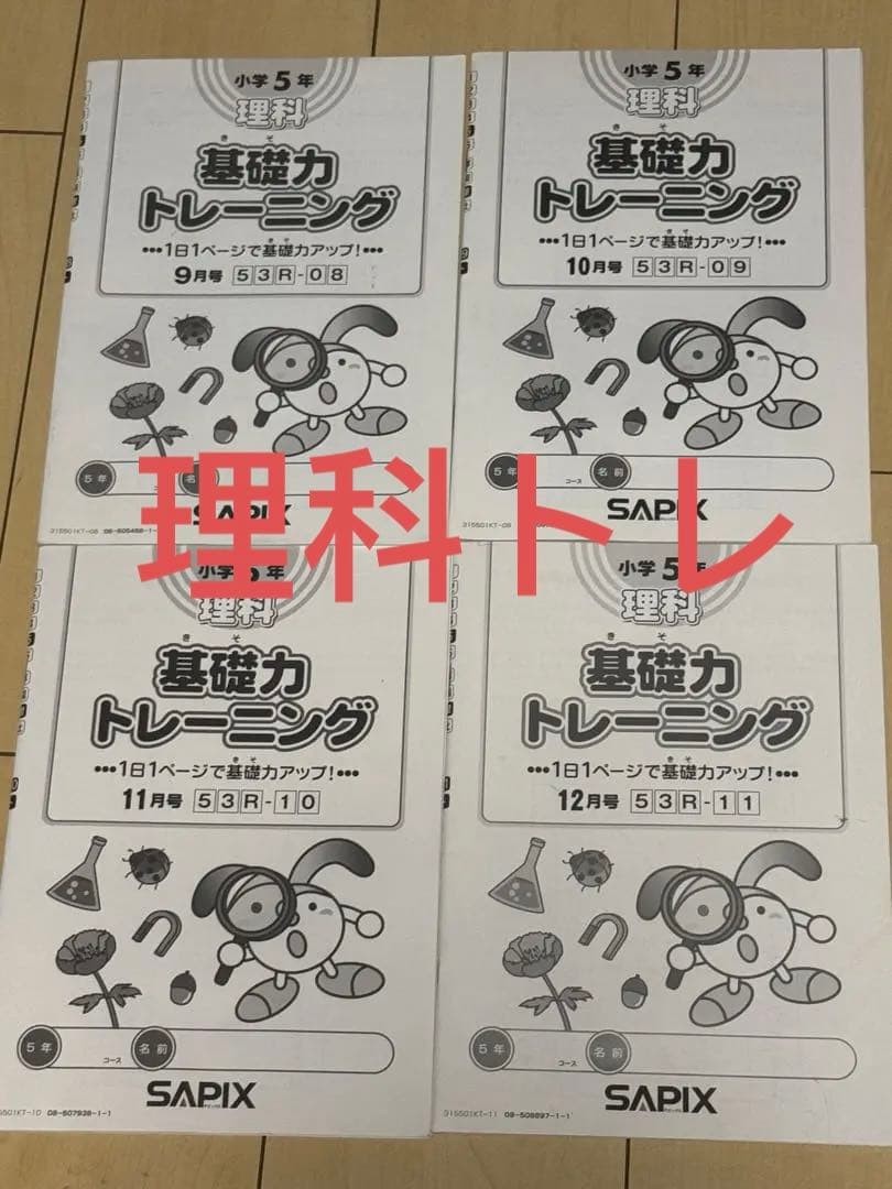 SAPIX 小5 理科 基礎力トレーニング 4冊セット　サピックス