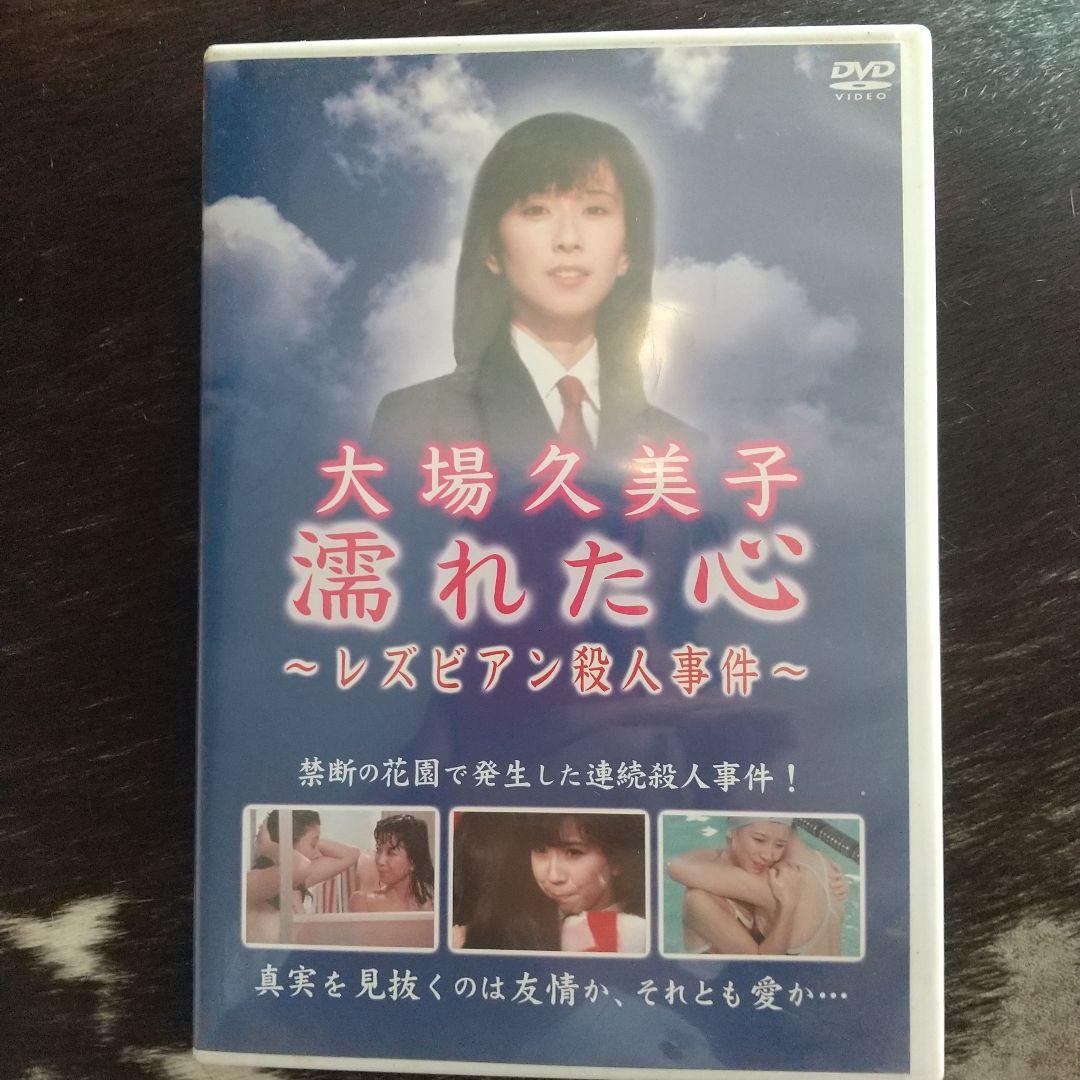 希少！濡れた心 レズビアン殺人事件 大場久美子 1981年 セル版