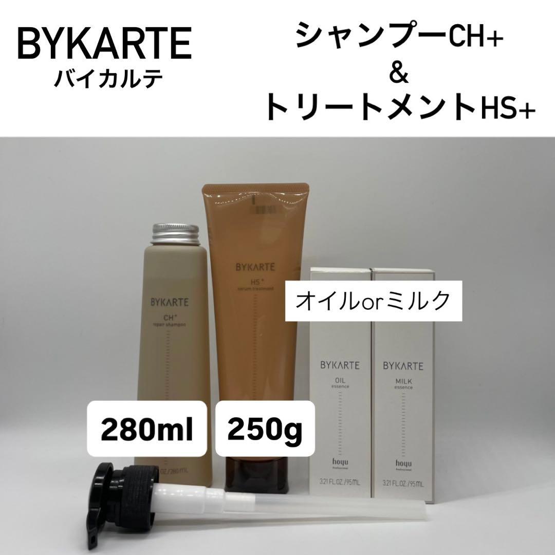 BYKARTE シャンプーCH+ & トリートメントHS+ &ミルクorオイル
