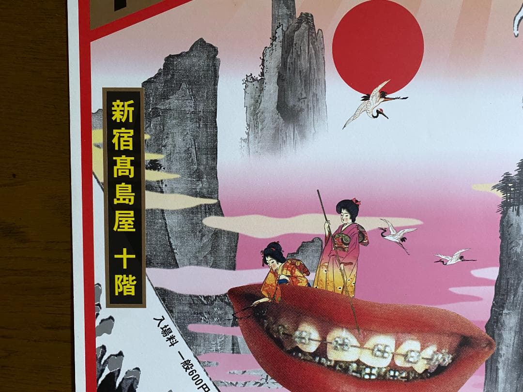 横尾忠則　ポスター 「高島屋　デザインの逆襲」展　1998年　直筆サイン入り