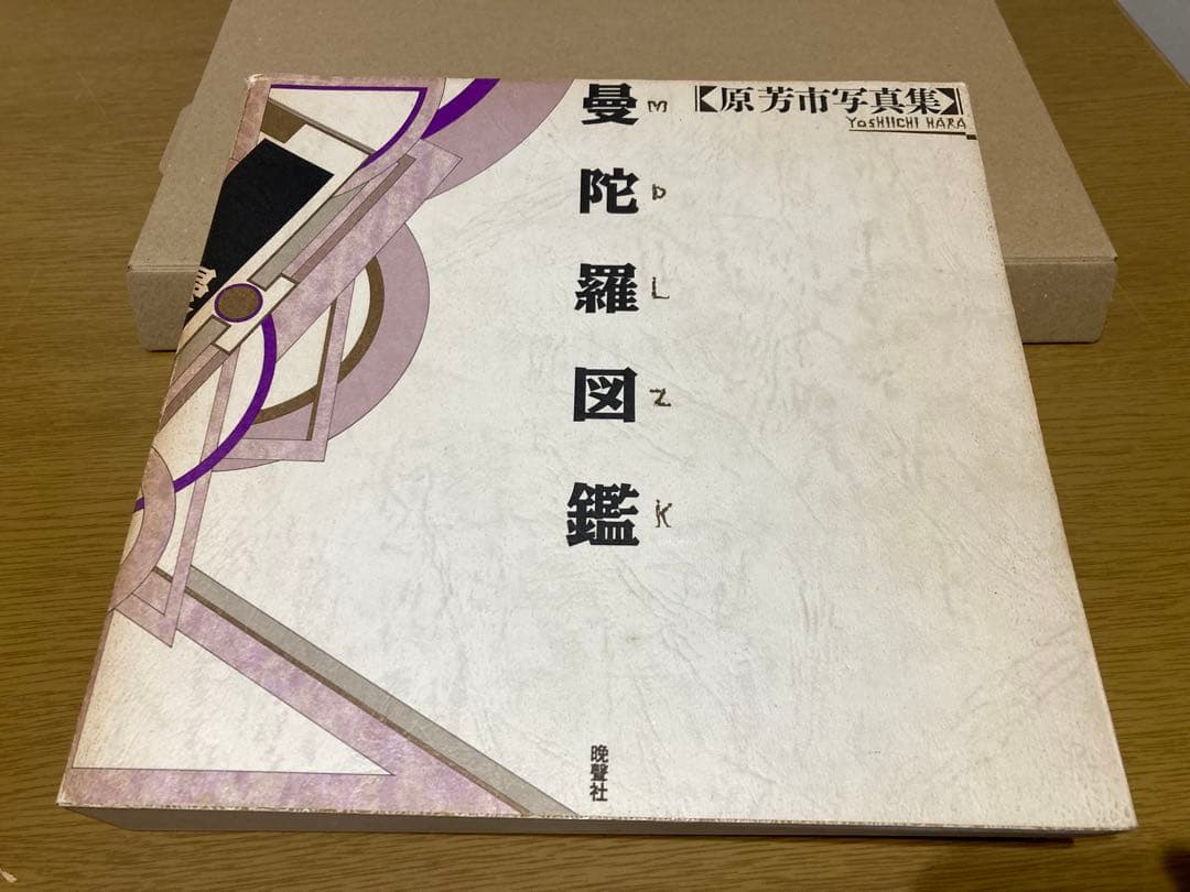 【中古】曼陀羅図鑑 原芳市 初版 写真集