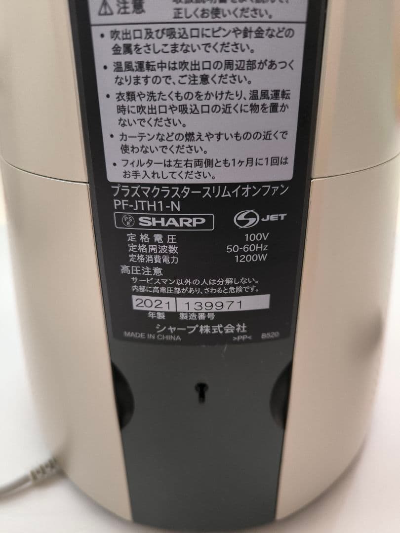 プラズマクラスタースリムイオンファン　SHARP PF-JTH1-N
