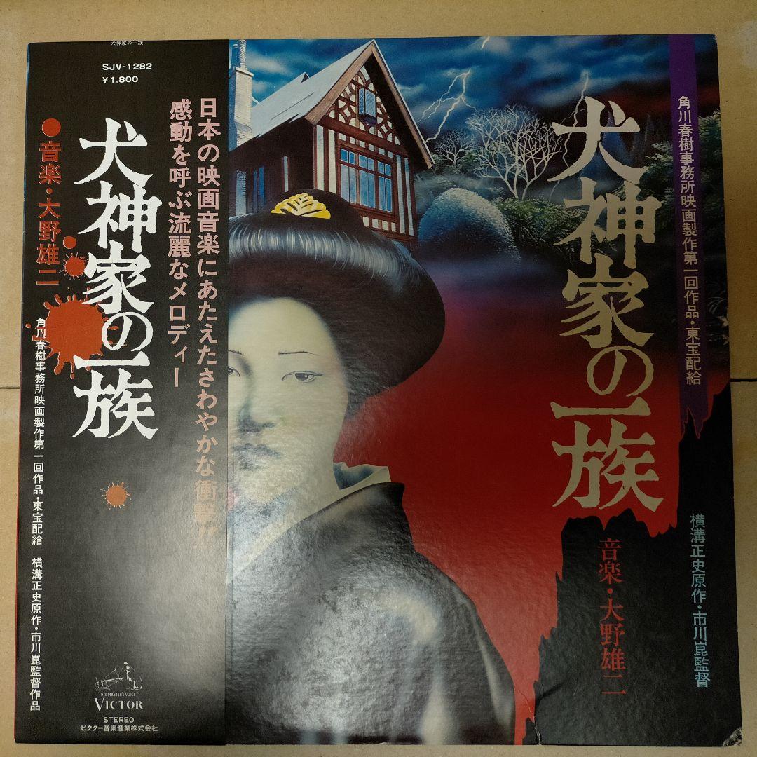 【帯付き】映画「犬神家の一族」 サウンドトラック （音楽／大野雄二）
