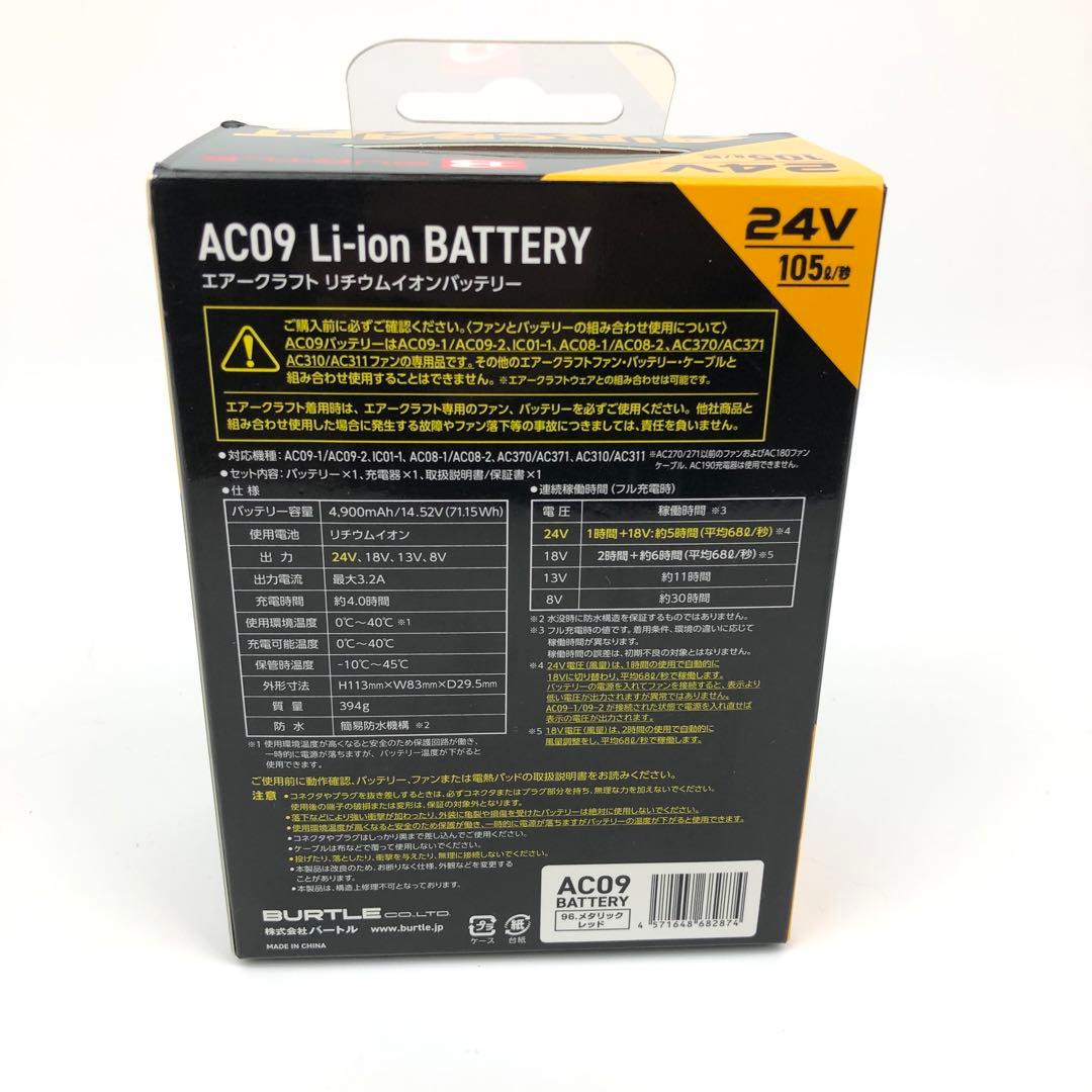 【新品】 BURTLE バートル AC09 バッテリー 24V レッド