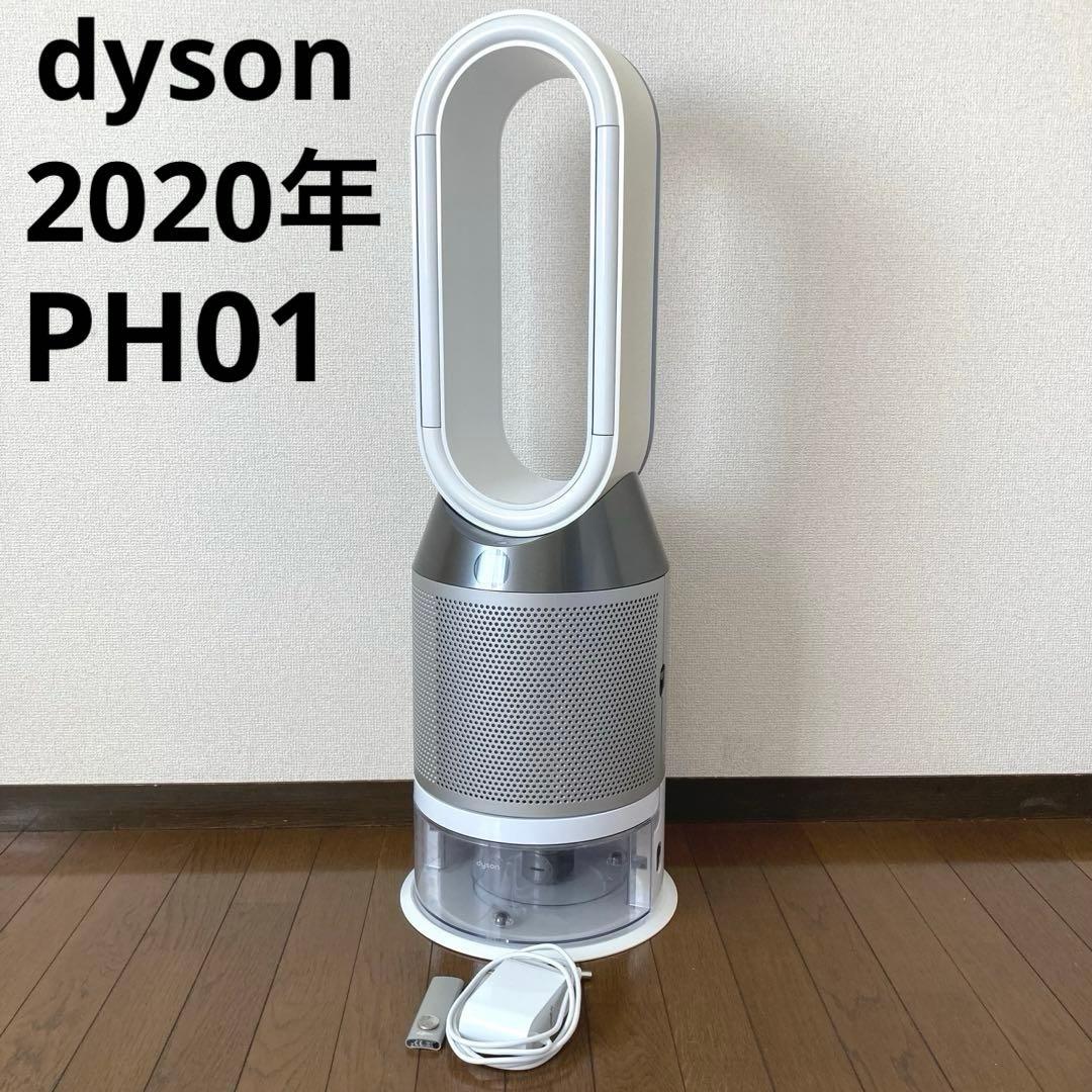 dyson ダイソン 加湿空気清浄機 PH01 2020年製
