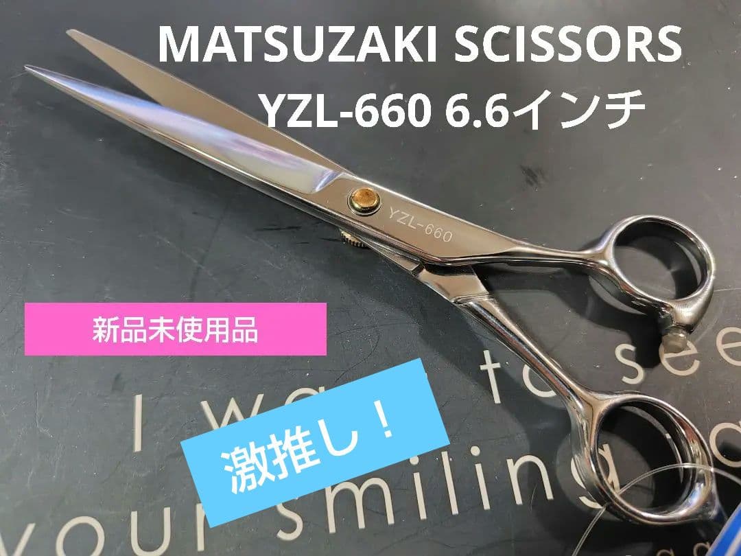 美容師必見 ! MATSUZAKI SCISSORS YZL-660