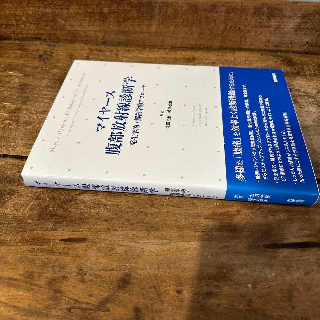 マイヤース腹部放射線診断学 発生学的・解剖学的アプローチ