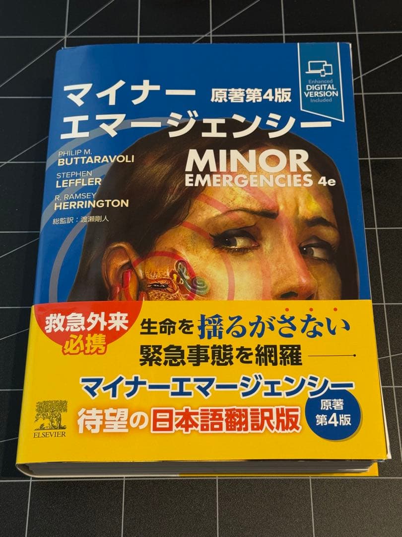 [裁断済]マイナーエマージェンシー 原著第4版