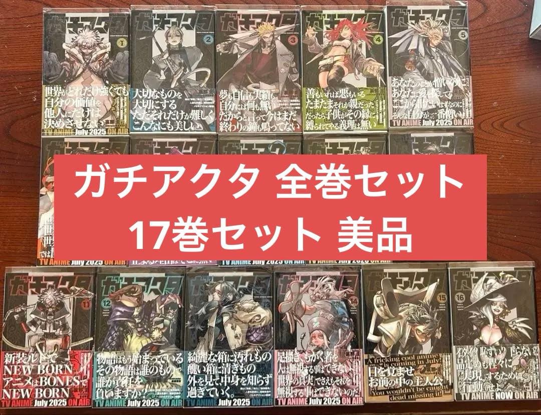 ガチアクタ 全巻セット 備品
