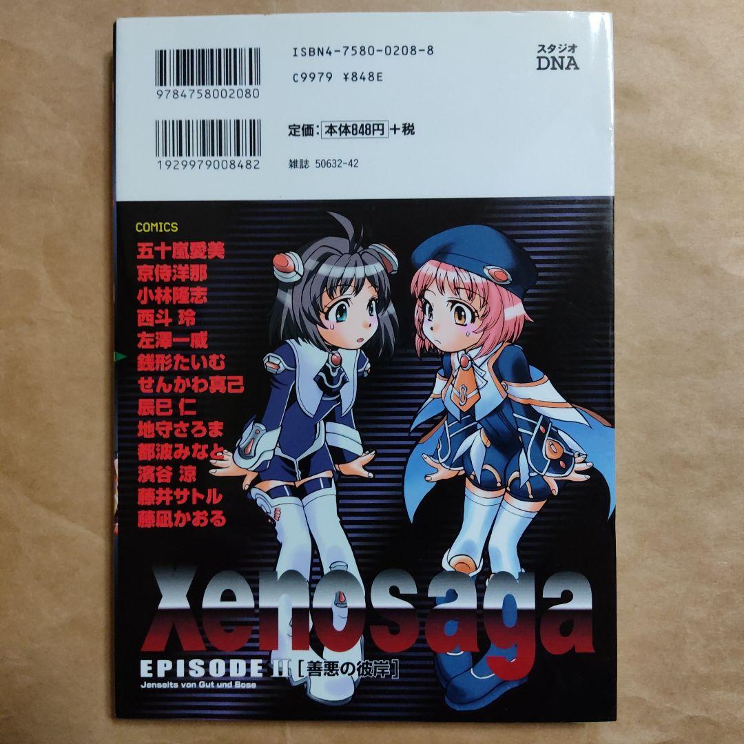 ゼノサーガEpispde2善悪の彼岸コミックアンソロジー