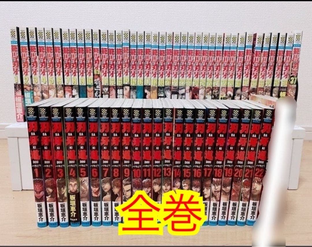 範馬刃牙　刃牙道　全巻