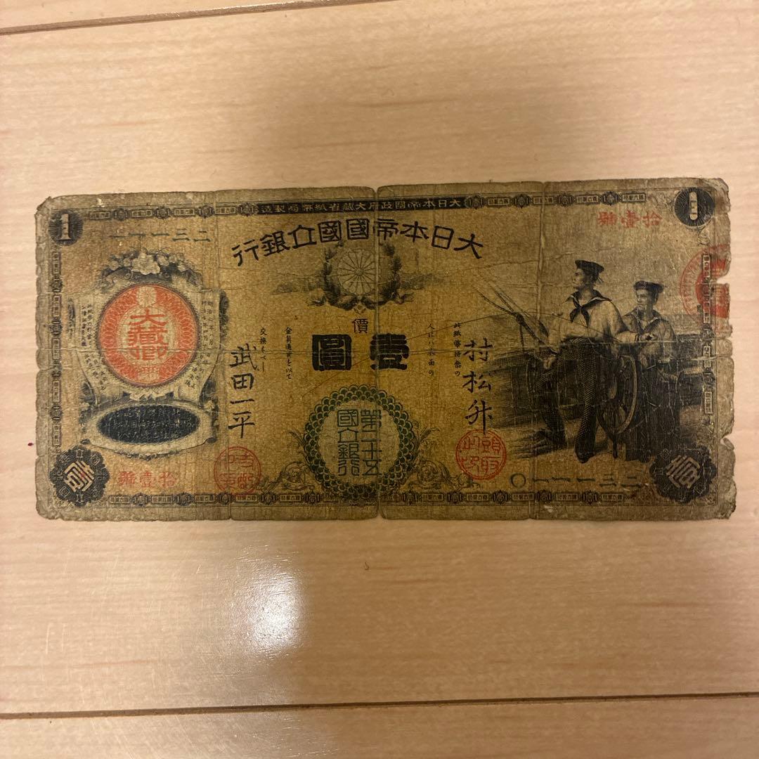 新国立銀行券1円　水兵1円