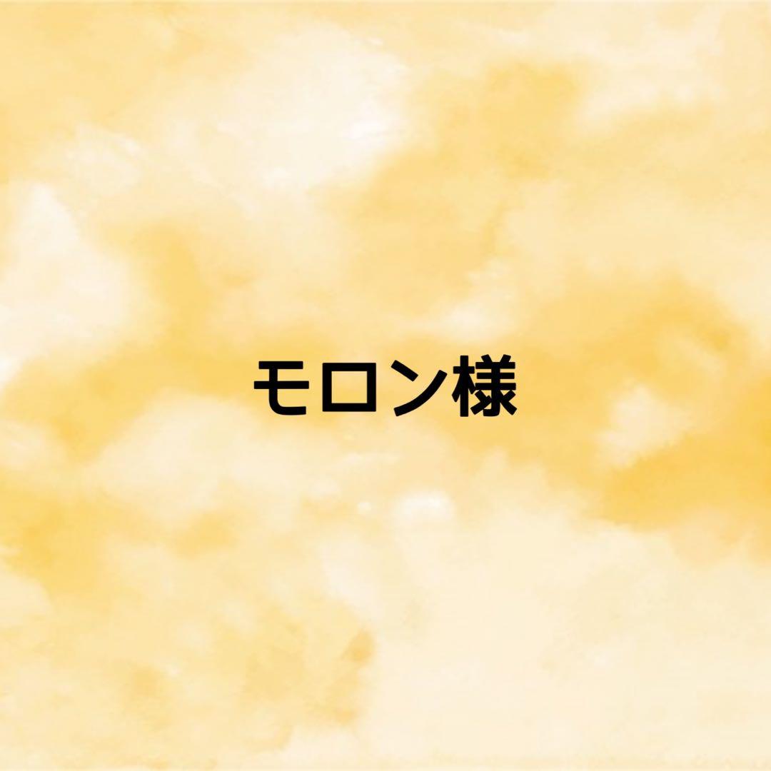 モロン様　オーダーページ