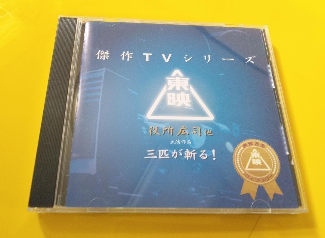 映傑作TVシリーズ 三匹が斬る オリジナルサウンドトラック