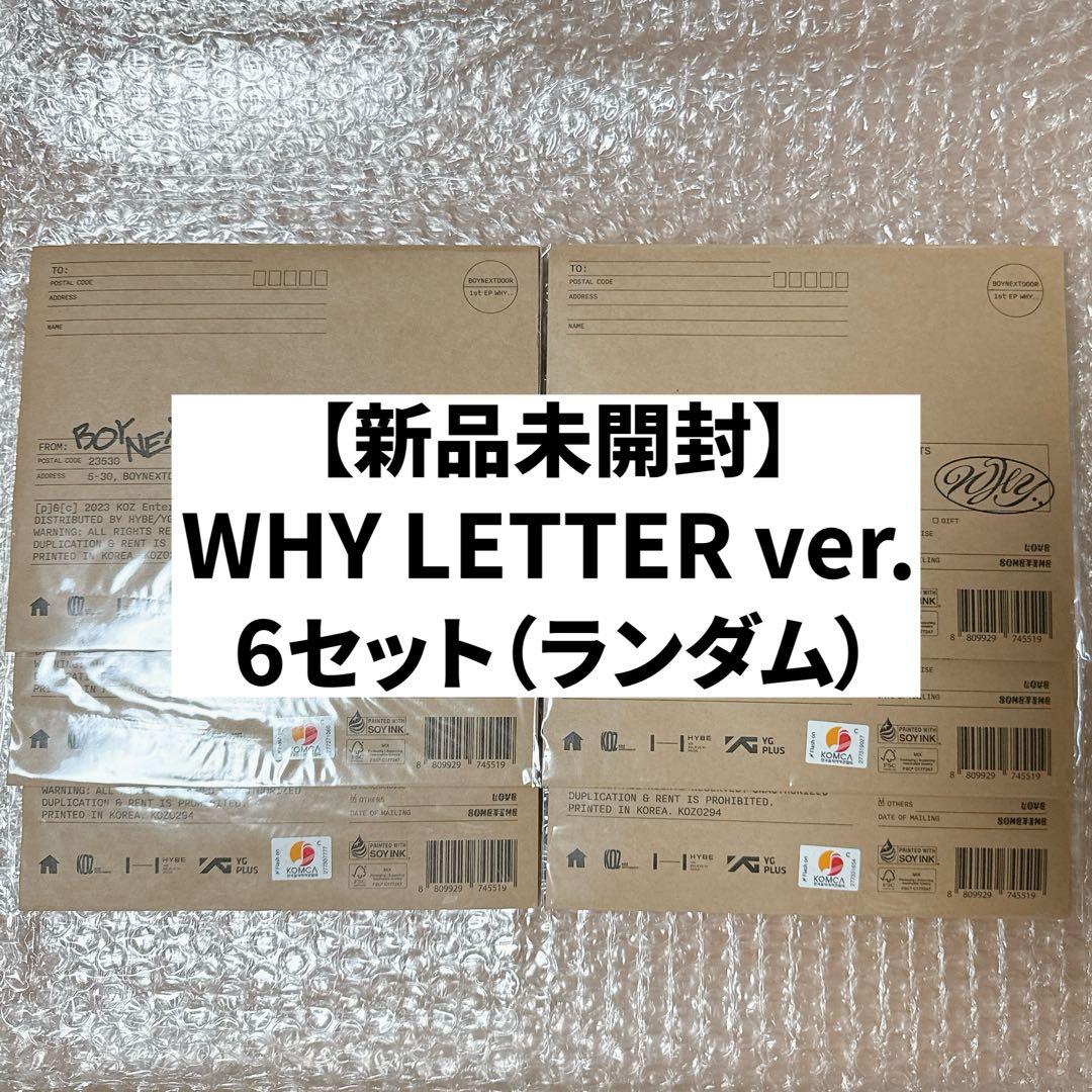 【新品未開封】BOYNEXTDOOR WHY LETTERver. 6セット