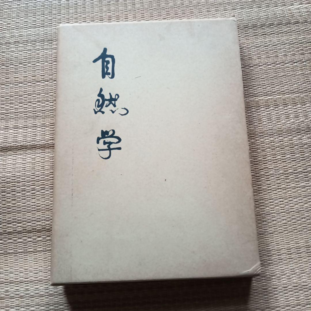 自然学 胡蘭成著