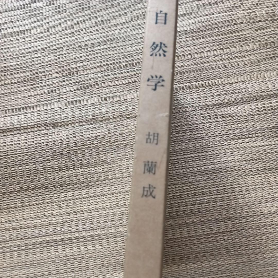 自然学 胡蘭成著