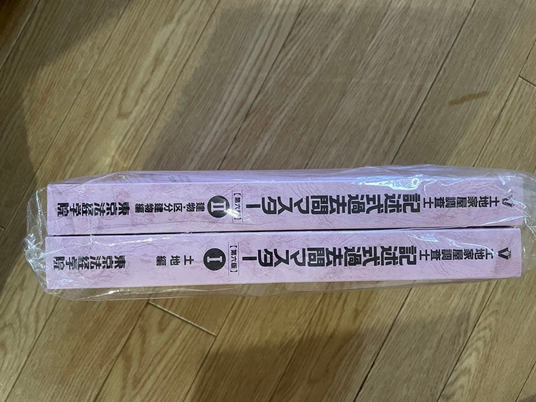 土地家屋調査士 記述式 過去問マスター 1、2セット