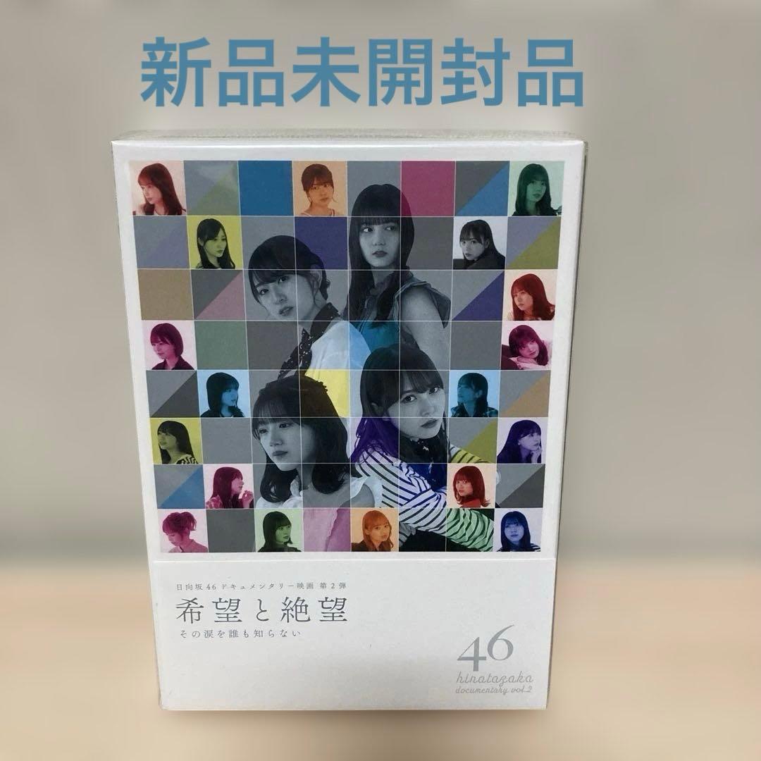 希望と絶望 豪華版('22映画「希望と絶望」製作委員会)〈3枚組〉　DVD