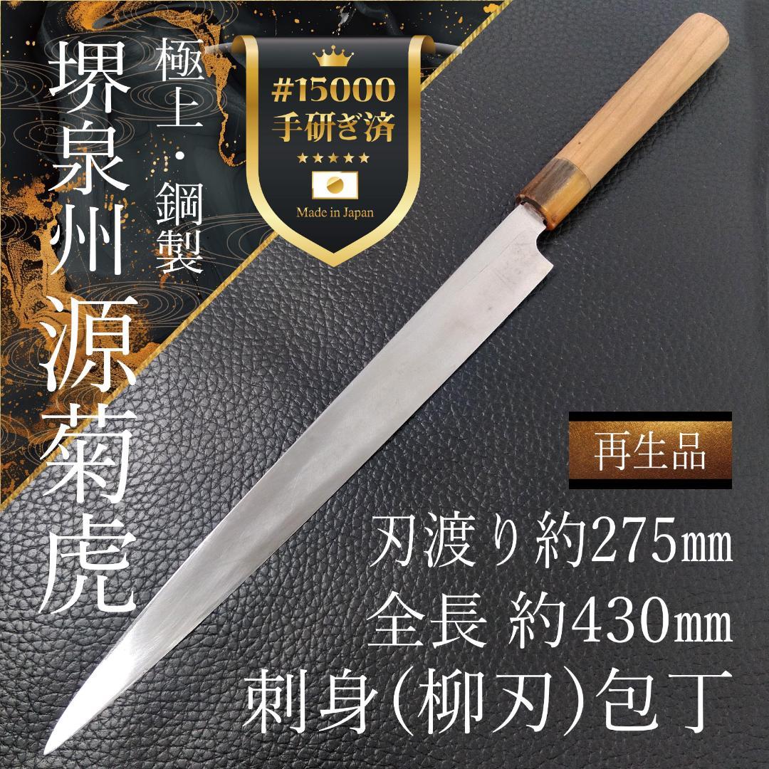 堺泉州 源菊虎 刺身包丁 柳刃包丁 極上 右利き用 全長430㎜