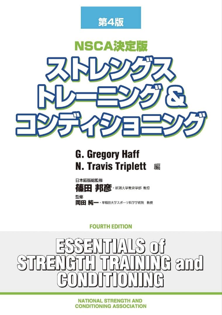 NSCA決定版 ストレングストレーニング&コンディショニング[第4版]