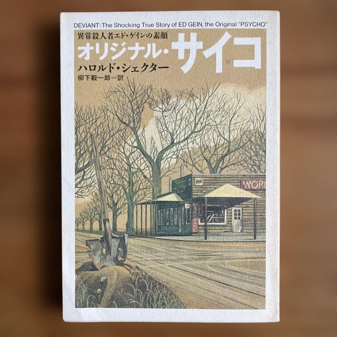 オリジナル・サイコ ハロルド・シェクター 柳下毅一郎 訳