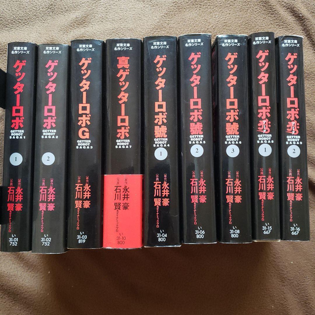 ゲッターロボ　文庫版　全9巻　石川賢　永井豪　昭和レトロ