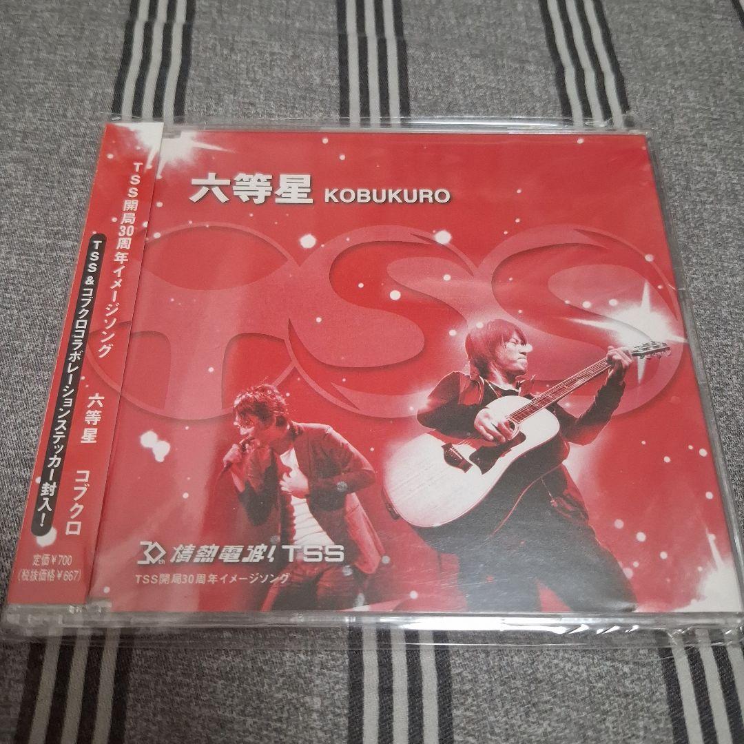 コブクロ 六等星 CD 廃盤