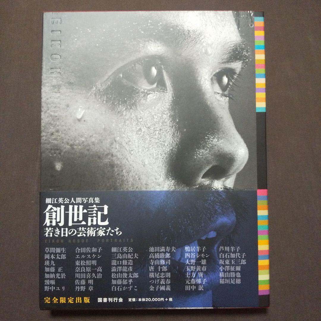 細江英公 人間写真集「創世記 若き日の芸術家たち」 大型本