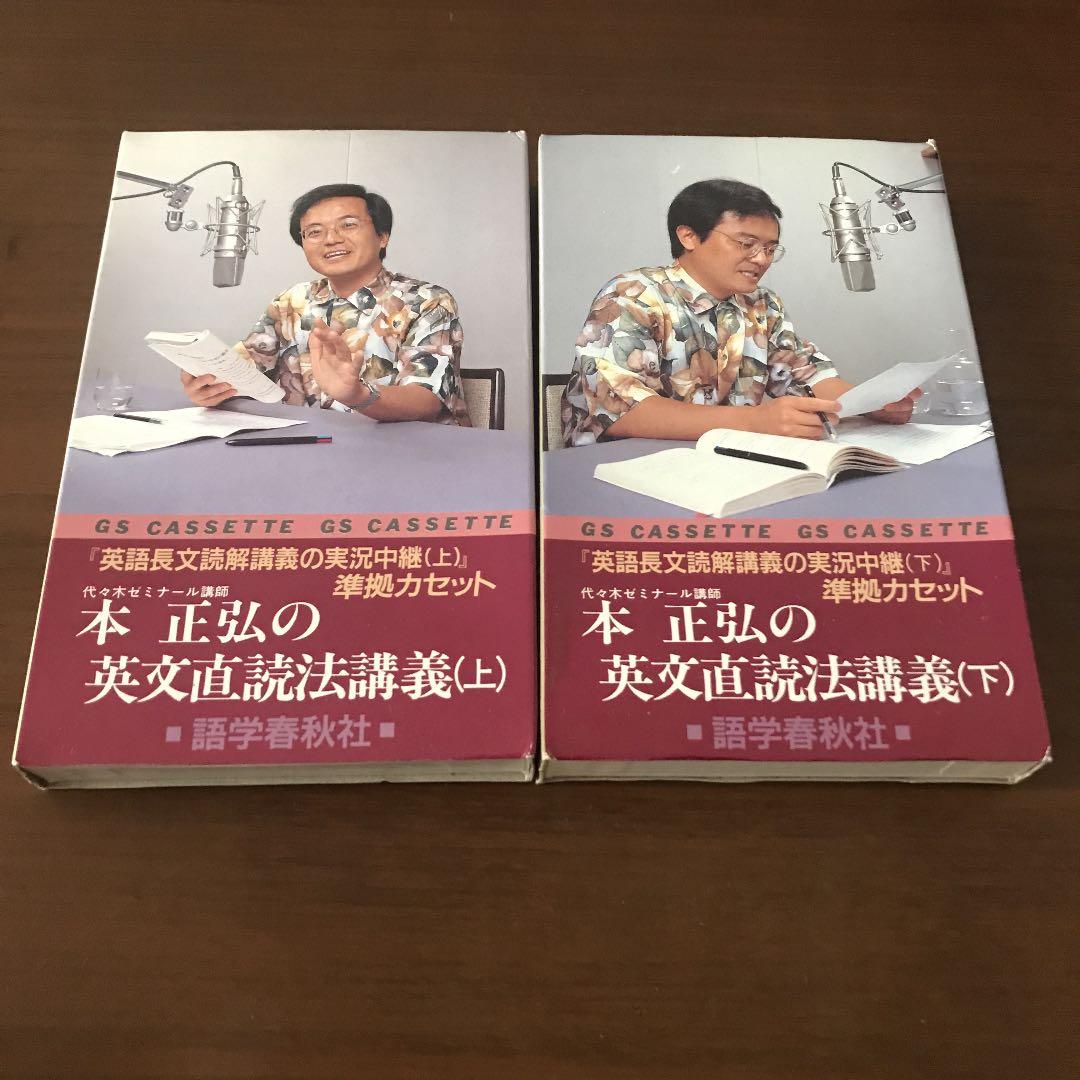 【超希少】本正弘の英文直読法講義　上下