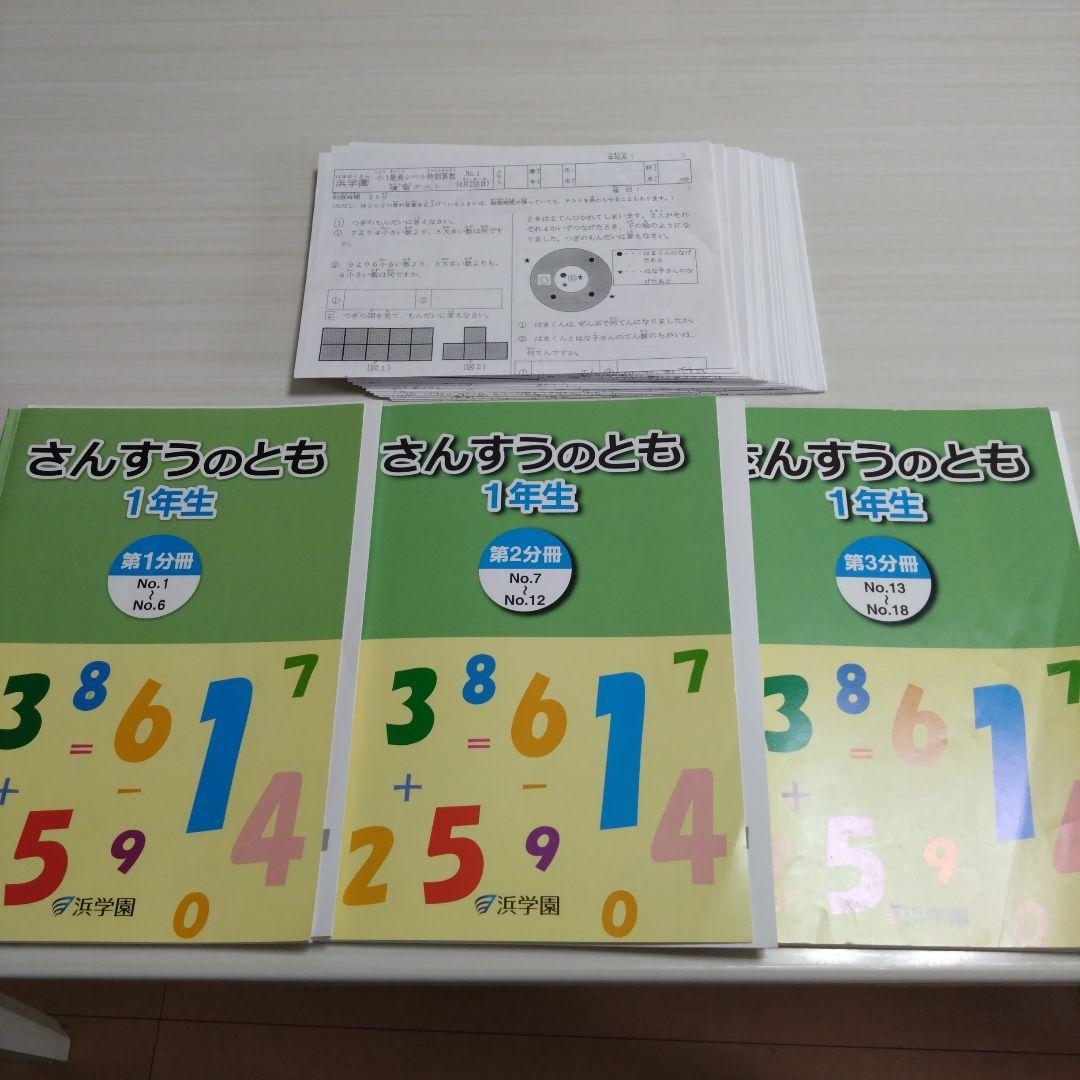 ほぼ未記入☆浜学園1年生さんすうのともテキスト3冊セット&小1最高レベル特訓算数