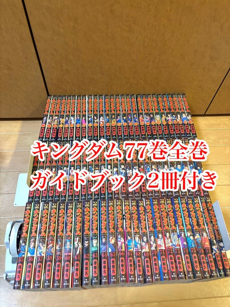 《本日限定価格です》キングダム 77巻全巻 ガイドブック2冊付き