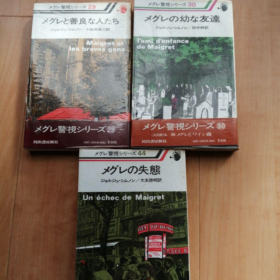 ジョルジュ・シムノン メグレ警視シリーズ 3冊セット