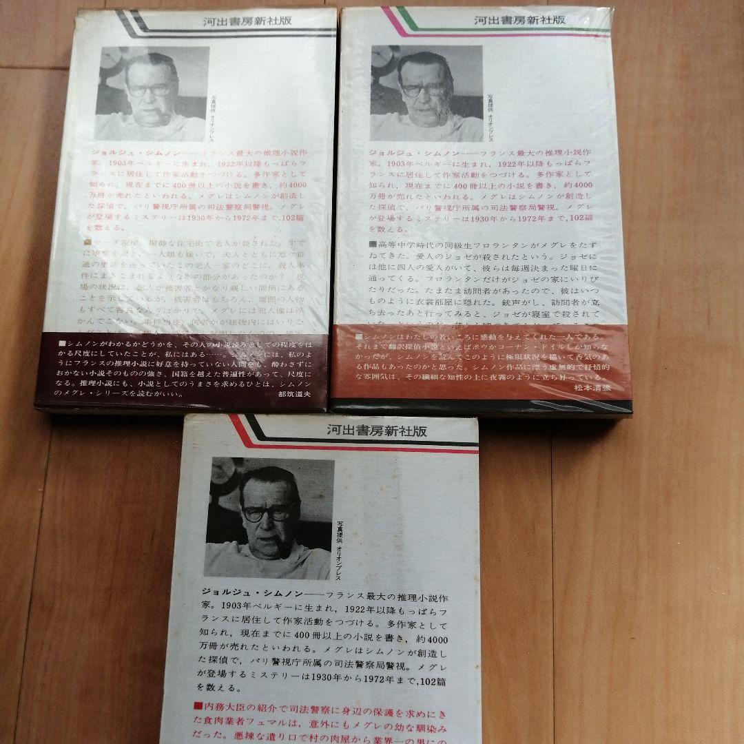 ジョルジュ・シムノン メグレ警視シリーズ 3冊セット