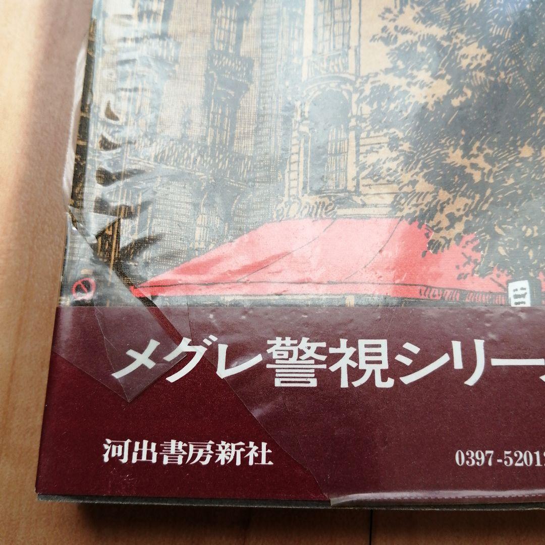 ジョルジュ・シムノン メグレ警視シリーズ 3冊セット