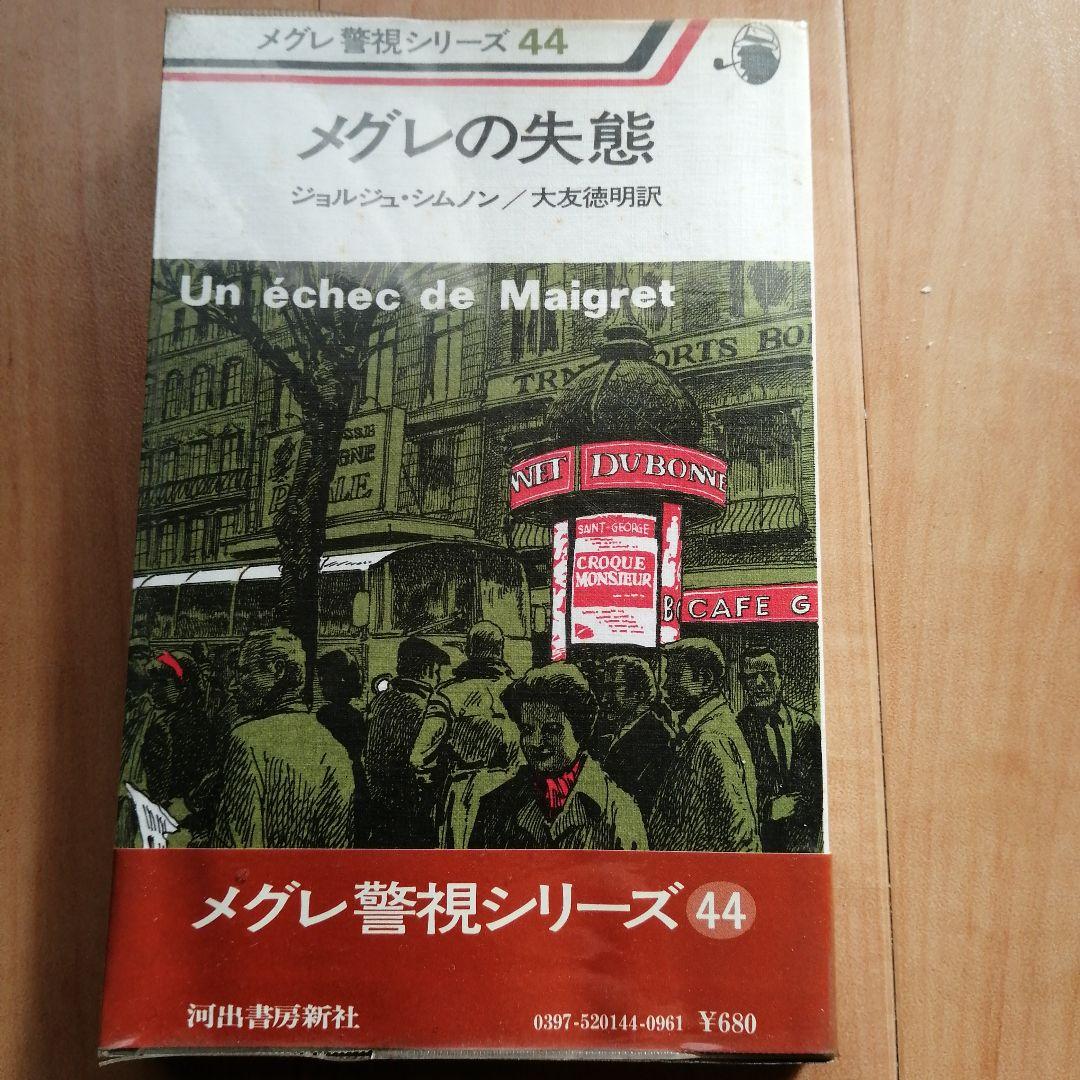 ジョルジュ・シムノン メグレ警視シリーズ 3冊セット