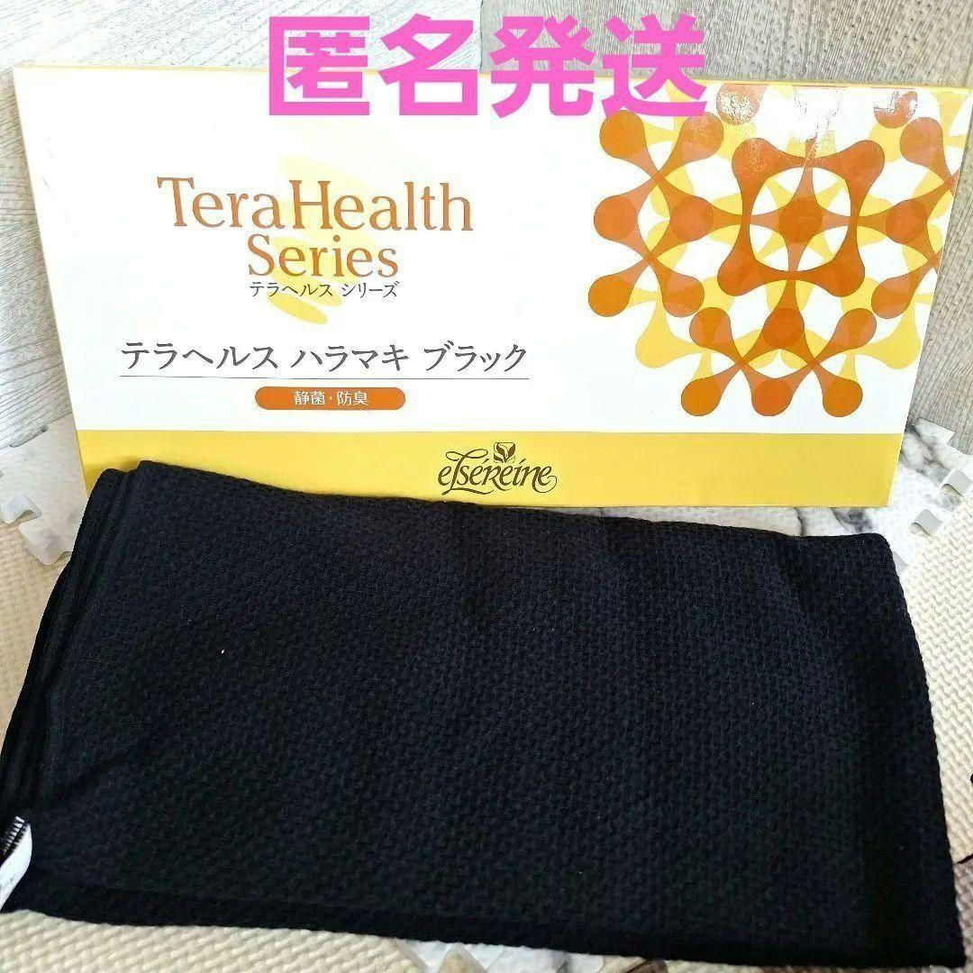 エルセラーン化粧品　ハラマキ　黒 テラヘルスシリーズ