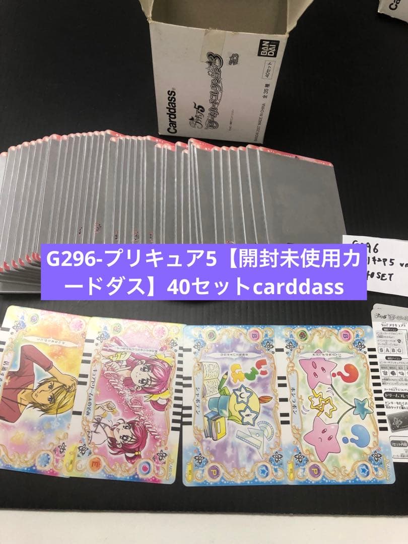 【最終値下】 G296-プリキュア5【開封未使用カードダス】40セットca