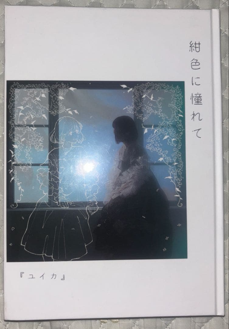 『ユイカ』1stアルバム CD付き 本体