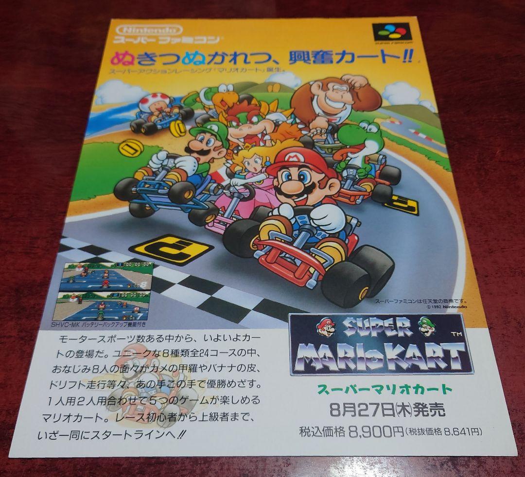 SFC スーパーファミコン Nintendo『スーパーマリオカート』チラシ
