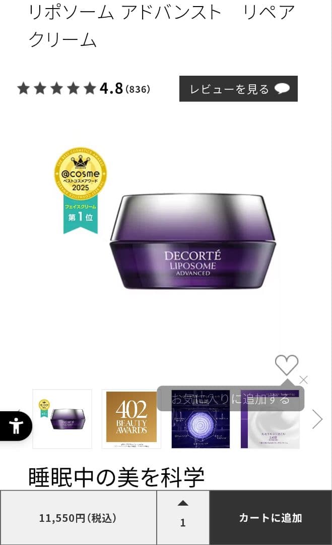 コスメデコルテ　リポソーム　アドバンスト　リペアクリーム　新品未使用11550円