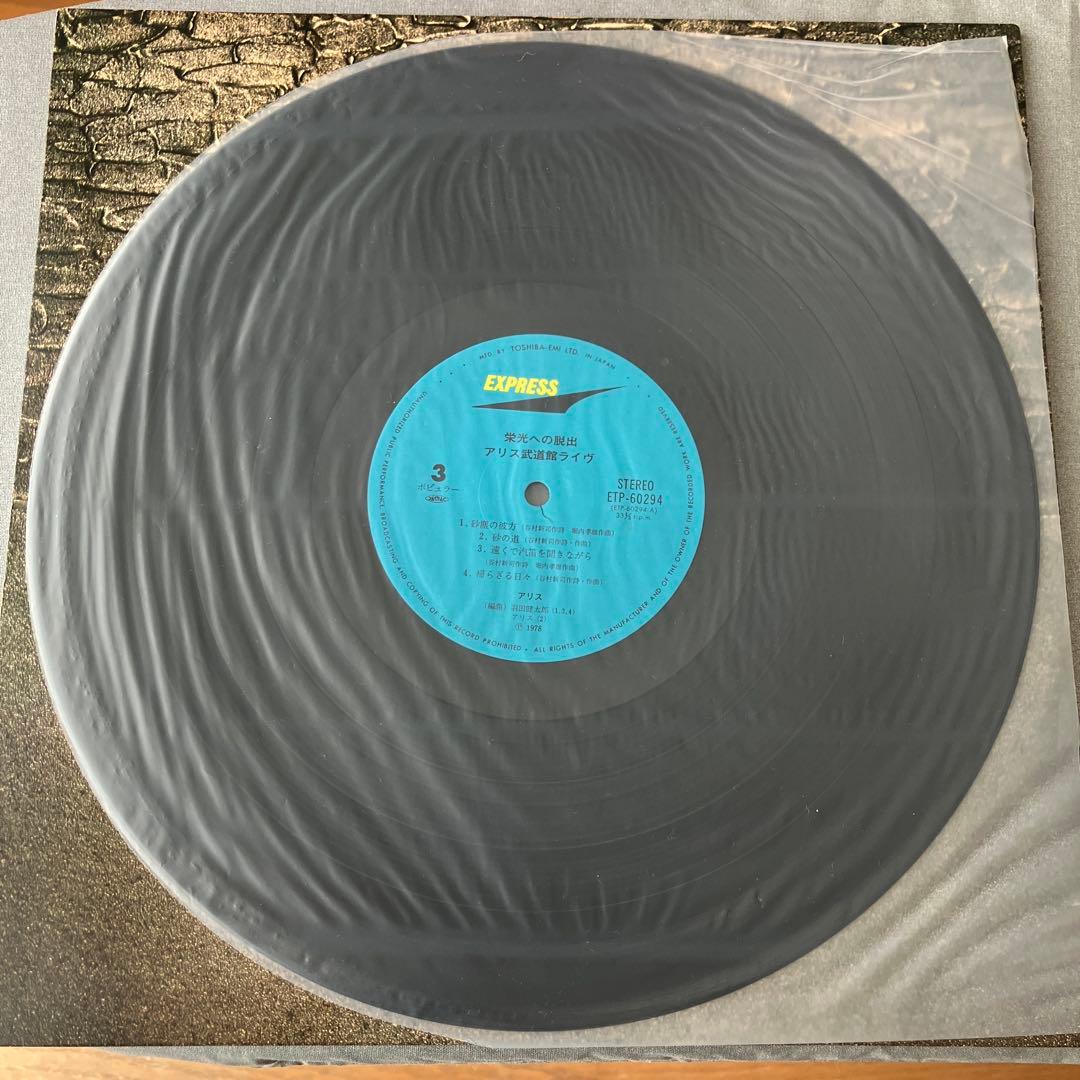 【サイン色紙付】栄光への脱出 アリス 武道館ライヴ レコード
