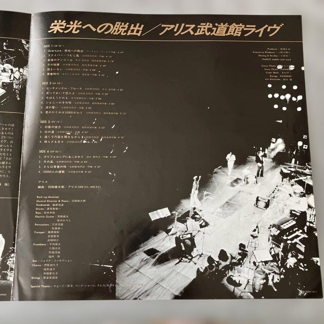【サイン色紙付】栄光への脱出 アリス 武道館ライヴ レコード