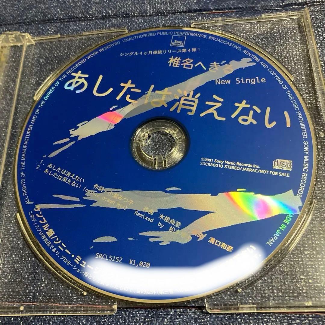 椎名へきる　非売品　プロモーション盤　あしたは消えない シングル　邦楽CD