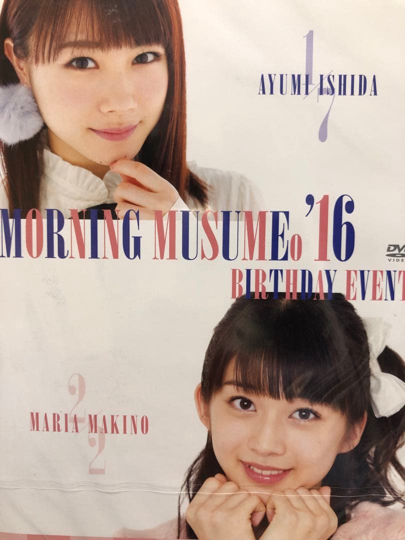 石田亜佑美　牧野真莉愛　バースデーイベント2016 DVD