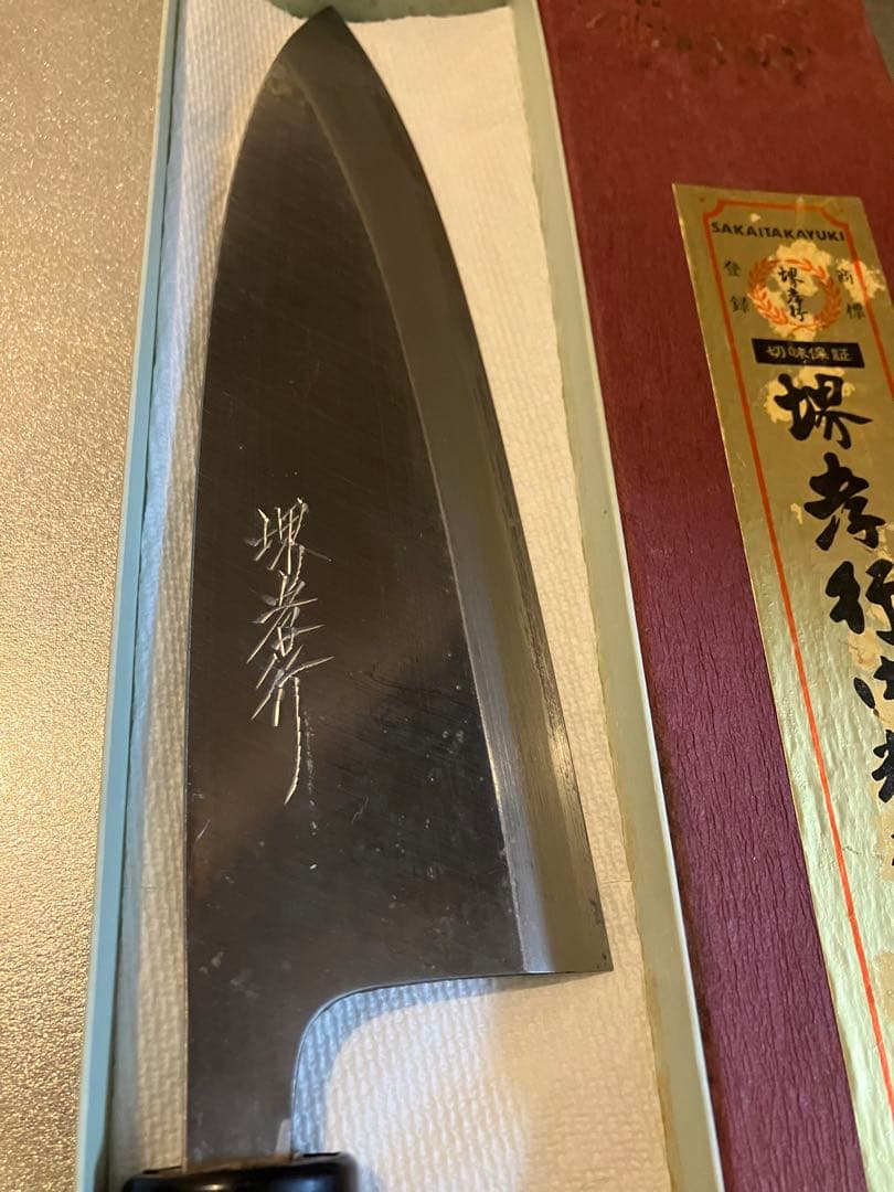 ヨ*ん様 堺孝行　出刃包丁　刃渡り195