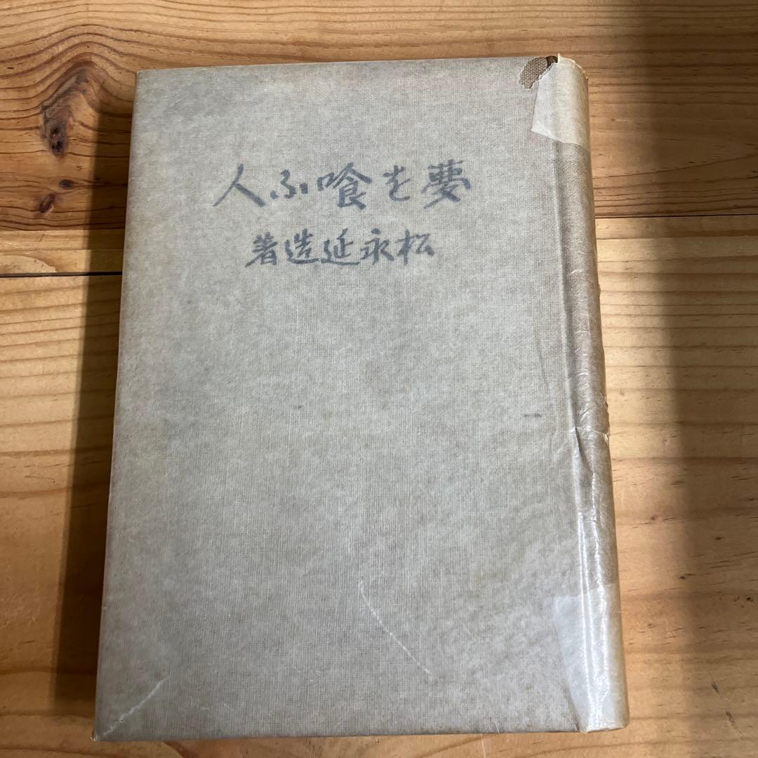 松永延造 / 夢を喰ふ人